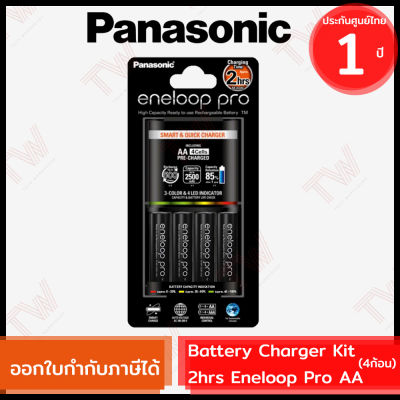 Panasonic  Eneloop Pro Battery Charger Kit 2hrs เครื่องชาร์จเร็ว 2 ชั่วโมง สีดำ พร้อมถ่านชาร์จ Eneloop Pro ขนาด AA 4 ก้อน ของแท้ ประกันศูนย์ 1ปี