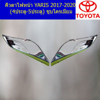 คิ้วตาไฟหน้า (โตโยต้า ยาริส) toyota yaris 2017-2020 (4ประตู/5ประตู) ชุบโครเมี่ยม