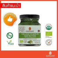 Rawganiq เนยเมล็ดฟักทองออร์แกนิค ผสมน้ำหวานดอกมะพร้าว Organic Pumpkin Seed Butter with Coconut Flower Syrup (200gm)