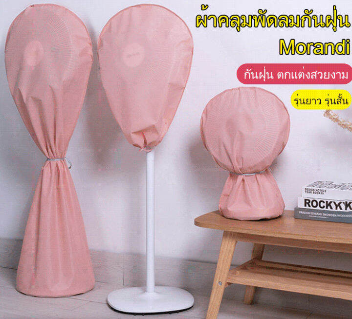 jjmakro Morandi fan dust cover floorstanding fan cover round full