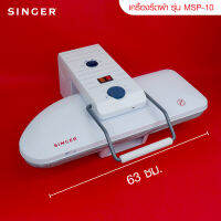 Singer MP-10 เครื่องรีดผ้า เอ็มพี-10