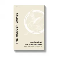 Amarinbooks หนังสือ The Hunger Games เดอะฮังเกอร์เกมส์