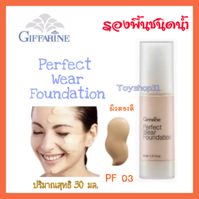 ครีมรองพื้น กีฟฟารีน เพอร์เฟค แวร์ Giffarine Perfect Wear Foundation (PF 03) จำนวน 1 ชิ้น