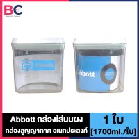 Abbott กล่องใส่นมผง [1 กล่อง] [1700ml.] กล่องสูญญากาศ กล่องอเนกประสงค์ กล่องใส่อาหารแห้ง