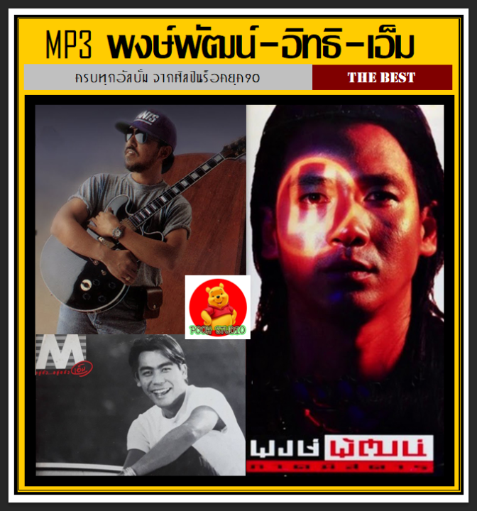 usb-cd-mp3-พงษ์พัฒน์-l-อิทธิ-พลางกูร-l-เอ็ม-สุรศักดิ์-รวมฮิตทุกอัลบั้ม-เพลงไทย-เพลงร็อคยุค90