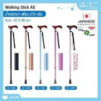 ไม้เท้าช่วยพยุง Walking Stick รุ่น AS-10 อิชิโกะ-อิชิเอะ สินค้าแบรนด์นำเข้าจากประเทศญี่ปุ่น