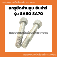 สกรูยึดก้านสูบ ยันม่าร์ รุ่น SA60 SA70 ( ขายเป็นคู่ ) สกรูก้านSA สกรูยึดก้านสูบSA60 สกรูยึดก้านSA70 สกรูก้านสูบSA