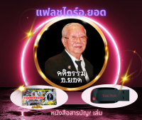 แฟล่ชไดร์เรื่องเล่าอาจารย์ยอดตอน2ของแท้รวม2067เรื่องพร้อมหนังสือ