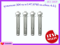 พุกสแตนเลส 304 ขนาด1/4"( 6*60 มม.แพ็คละ 4 ตัว)