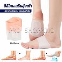 Pro ซิลิโคนเสริมอุ้งเท้า ปลอกพยุงอุ้งเท้า ซิลิโคนนิ้ม ยืด Arch insole insole