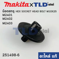 น็อตประกับใบ (แท้) แท่นตัดไฟเบอร์ Makita มากีต้า รุ่น M2401, M2402, M2403 - Maktec มาคเทค รุ่น MT243 M10x25 (251498-6) (อะไหล่แท้ 100%)