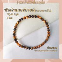 หินนำโชค หินไทเกอร์อายส์ พลอยตาเสือ ขนาด 4 มิล Tiger Eye หินแท้ หินแห่งความร่ำรวย หินมงคล กำไลหิน หินสีน้ำตาล