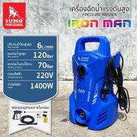 SUMO เครื่องอัดฉีดล้างรถ แรงดัน 120 บาร์ ผลิตน้ำ 6 ลิตรต่อนาที รุ่น Iron Man