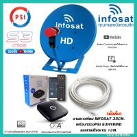 ชุดจานดาวเทียม INFOSAT 35CM.(ตั้งพื้น)+พร้อมกล่องดาวเทียม PSiS3HYBRID+สาย RG6.10M พร้อมหัวFหัวท้าย