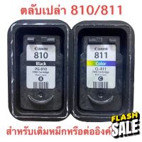 Canon 810 canon811 ตลับหมึกเปล่า ใช้แล้วแต่ยังไม่เจาะ #หมึกเครื่องปริ้น hp #หมึกปริ้น   #หมึกสี   #หมึกปริ้นเตอร์  #ตลับหมึก