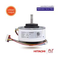 PMRAS-EH10CKT*R03 / PMRASEH10CKTR03 มอเตอร์คอยล์เย็น มอเตอร์แอร์ Hitachi อะไหล่แอร์ แท้ ** เช็คอะไหล่ให้ตรงรุ่นก่อนสั่ง