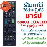 รีโมททีวี ชาร์ป Sharp รุ่น GB139WJN1 [ใช้กับทีวีชาร์ป Sharp จอแบน LCD / LED ได้ทุกรุ่น] จัดส่งไว พร้อมส่ง l ไทยรีโมท #รีโมท  #รีโมททีวี   #รีโมทแอร์ #รีโมด