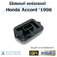 รีซิสแตนท์ Honda Accord 1998-2002 G6 โฉมงูเห่า ODYSSEY 99-04 แอร์ธรรมดา