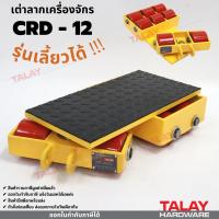 เต่าลากเครื่องจักร CRD-12 รุ่นเลี้ยวได้ Cargo trolly