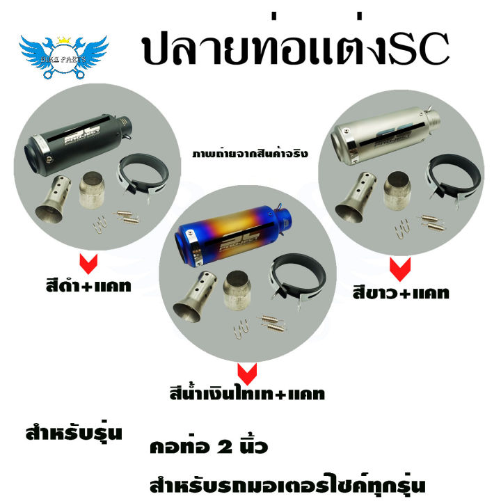 ปลายท่อแต่ง-sc-คอ-2-นิ้ว-ปลายท่อ-กระป๋องทรง-sc-ใส่คอ-2-นิ้ว-0143