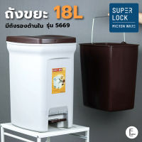 Super lock ถังขยะพื้นเหยียบ 18 ลิตร รุ่น 5669 (BPA Free) มีถังรองด้านใน ถังขยะมีฝาปิด BIN ถังขยะมินิมอล แข็งแรง