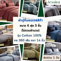 Jessica Cotton 100% ผ้าปูที่นอน เจสสิก้า คอตตอล 100% 340 เส้นด้าย ขนาด 6 ฟุต 5 ชิ้น ป้องกันไรฝุ่น แบคทีเรีย ป้องกันกลิ่นอับชื้น