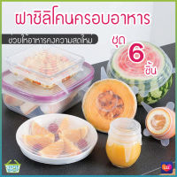 2161 ฝาซิลิโคนครอบอาหาร ฝาปิดอาหาร ฝาซิลิโคน ฝาปิดถนอมอาหาร มี 6 ชิ้น