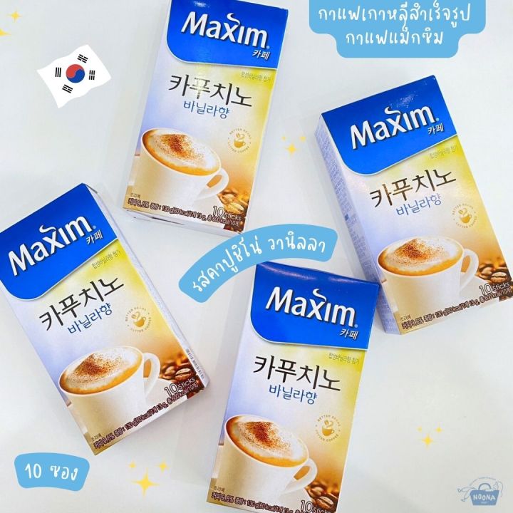 noona-mart-กาแฟเกาหลีสำเร็จรูป-กาแฟแม็กซิม-คาปูชิโน่-วานิลลา-maxim-cappucino-vanilla-10-sticks-130g