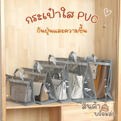 กระเป๋าใสPVC กันฝุ่น กันความชื้น มี2ขนาด ที่เก็บกระเป๋า ถุงใส่กระเป๋า