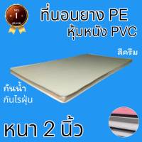 PI ที่นอนยาง PE หุ้มหนัง PVC ขนาด 3 ฟุต หนา 2 นิ้ว สีครีม ส่งฟรี