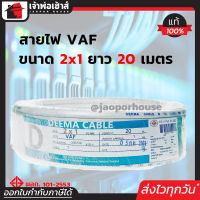 ⚡ส่งทุกวัน⚡ สายไฟ VAF 2x1 DEEMA ความยาว 20 เมตร สายปลั๊กไฟ สายแข็งคู่ รางเก็บสายไฟ สายไฟฟ้า สายไฟ VAF N25-02