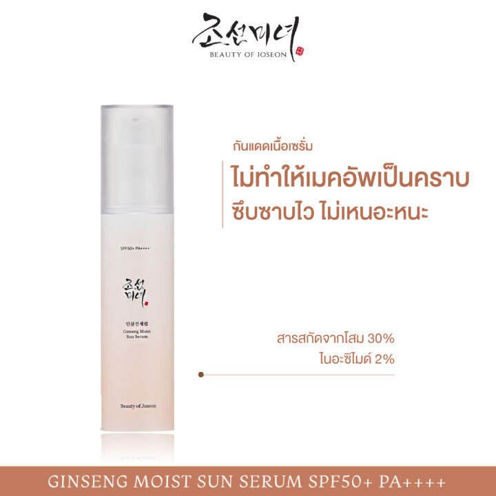 kimhanshops-beauty-of-joseon-ginseng-moist-sun-serum-spf50-pa-50-ml-ครีมกันแดดเนื้อเซรั่ม