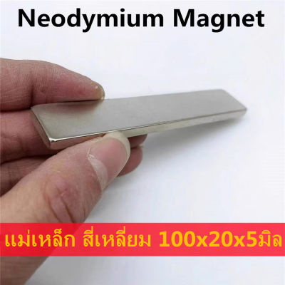 1ชิ้น แม่เหล็ก 100x20x5มิล สี่เหลี่ยม 100*20*5มิล Neodymium Magnet 100*20*5mm แม่เหล็กแรงสูง 100x20x5mm แรงดูดสูง 100mm x 20mm x 5mm พร้อมส่ง