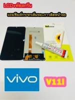 หน้าจอ LCD + ทัชสกรีน VIVO V11i แท้  คมชัด ทัชลื่น แถมฟีมล์กระจกกันรอย + กาวติดหน้าจอ