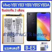 แบตเตอรี่ แท้ Vivo Y81 Y83 Y81i Y81S Y83A battery แบต B-E5 BE5 3260mAh รับประกัน 3 เดือน