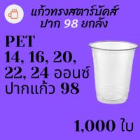 [ยกลัง]แก้วทรงสตาร์บัคส์ PET FP ปาก 98 14/ 16/ 20 / 22/24oz. (95mm.) [1,000ใบ/ลัง] แก้วพลาสติกใส แก้วกาแฟ แก้วชาไ่ข่มุก