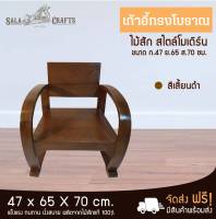 SALA CRAFTS เก้าอี้รถถัง เก้าอี้ เก้าอี้ไม้สัก เก้าอี้ไม้ เก้าอี้ทำงาน เก้าอี้สไตล์คลาสสิค เก้าอี้ไม้สักรับแขก  ขนาด ก47 ย65 ส70