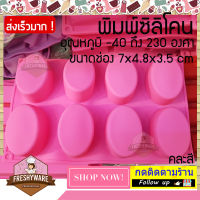 Freshyware แม่พิมพ์ซิลิโคน สบู่ ทรงรี Oval 7x4.8x3.5cm พิมพ์วุ้น ถาดน้ำแข็ง พิมพ์ขนม พิมพ์สบู่ food grade Oval Silicone Soap mold baby พิมพ์ซิลิโคน พิมพ์ขนม