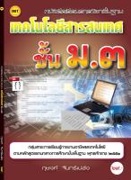 หนังสือเรียนฯ เทคโนโลยีสารสนเทศ ม.3