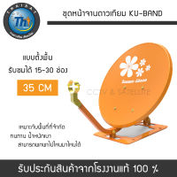 ชุดหน้าจานดาวเทียม KU-Band 35 cm แบบตั้งพื้น THAISAT ขนาดกะทัดรัด ทนทาน น้ำหนักเบา สำหรับพื้นที่จำกัด (ใช้กับหัวรับและกล่องดาวเทียมเท่านั้น)