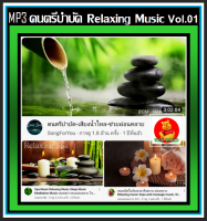 [USB/CD] MP3 ดนตรีบำบัด Relaxing Music Vol.01 : 2022 #เพลงบรรเลง #เพลงผ่อนคลาย #เสียงน้ำไหล #ร้านสปา กาแฟ หนังสือ