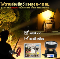 Headlamp Flashlight ไฟฉายคาดหัว led แบบชาร์จ ไฟส่องสัตว์ ไฟส่องกบ ไฟฉายคาดศรีษะ ไฟฉายตราช้าง(แสงสีขาว แสงสีเหลือง)รุ่น RH 5100 ลุยน้ำลุยฝน ส่องไกล ไฟฉายคาดหัว แบตทนๆ ไฟฉายคาดหัวกันน้ำ Headlamp ไฟฉายคาดศีรษะ ไฟคาดหัว ไฟฉายคาดหัว พร้อมส่ง