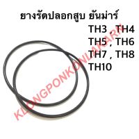 ยางรัดปลอกสูบ โอริงรัดปลอกสูบ TH3 TH4 TH5 TH6 TH7 TH8 TH10 ยันม่าร์ โอริงรัดปลอกสูบTH3 ยางรัดปลอกสูบTH4 โอริงรัดปลอกสูบTH5 ยางโอริงรัดปลอกสูบTH6