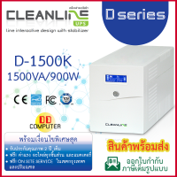 เครื่องสำรองไฟ Cleanline UPS รุ่น D-1500K พิกัด 1500VA / 900W พร้อมบริการ Onsite Service กรุงเทพฯ-ปริมณฑล รับประกัน 2 ปีเต็ม