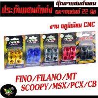 ตุ๊กตาแฮนด์ ขนาดแฮนด์ 22 มิล , ประกับแฮนด์แต่ง อลูมิเนียม รุ่น   SCOOPY/MSX/PCX/CB/FINO/FILANO/MT และใส่ได้อีกหลายรุ่น ,ตุ๊กตาแฮนด์ผอม อลูมิเนียม CNC