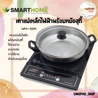 เตาแม่เหล็กไฟฟ้าพร้อมหม้อสแตนเลส ฝาแก้ว Smarthome รุ่น WPA-2009 รับประกัน 3 ปี