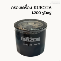 กรองเครื่อง/ กรองน้ำมันเครื่อง KUBOTA รุ่น L200 รูใหญ่