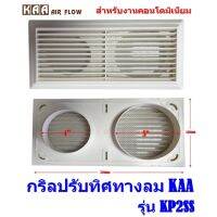 KP2SS กริลปรับทิศทางลม สำหรับงานคอนโดมิเนียม เครื่องดูดอากาศ KAA   ABS  ฝาครอบปลายท่อระบายอากาศ (Outlet) พร้อมมุ้งลวด