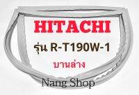 ขอบยางตู้เย็น Hitachi รุ่น R-T190W-1 (บานล่าง)