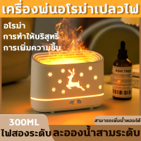 เครื่องพ่นไอน้ำ เครื่องทำความชื้น 300ML เครื่องทําความชื้นเปลวไฟ การปรับสเปรย์สามระดับ รวมแสงและเงา+หมอก จับเวลา 8 ชม. เสียงเงียบ เปลวไฟจําลอง เครื่องฟอกอากาศในสำนักงาน เครื่องฟอกอากาศ เครื่องพ่นอโรม่า Air Humidifier